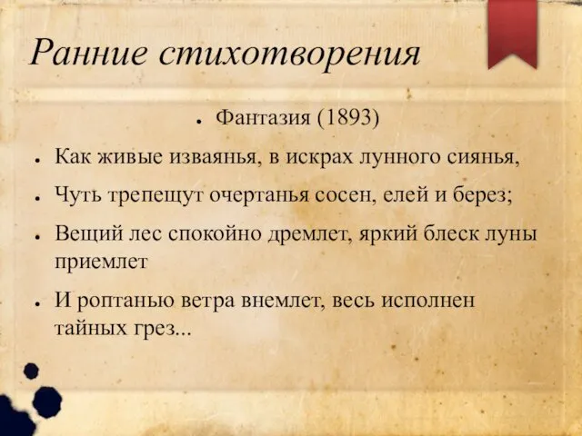 Ранние стихотворения Фантазия (1893) Как живые изваянья, в искрах лунного сиянья,