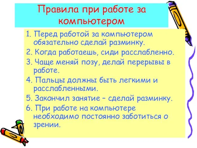 Правила при работе за компьютером 1. Перед работой за компьютером обязательно