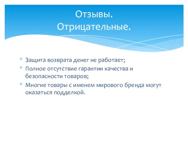 Защита возврата денег не работает; Полное отсутствие гарантии качества и безопасности