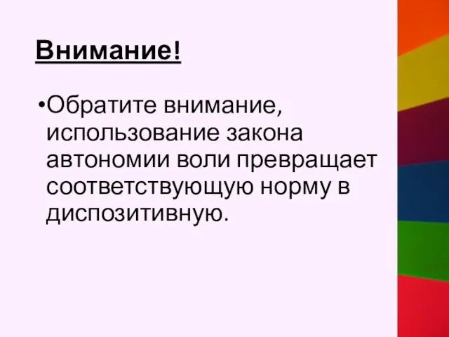 Внимание! Обратите внимание, использование закона автономии воли превращает соответствующую норму в диспозитивную.