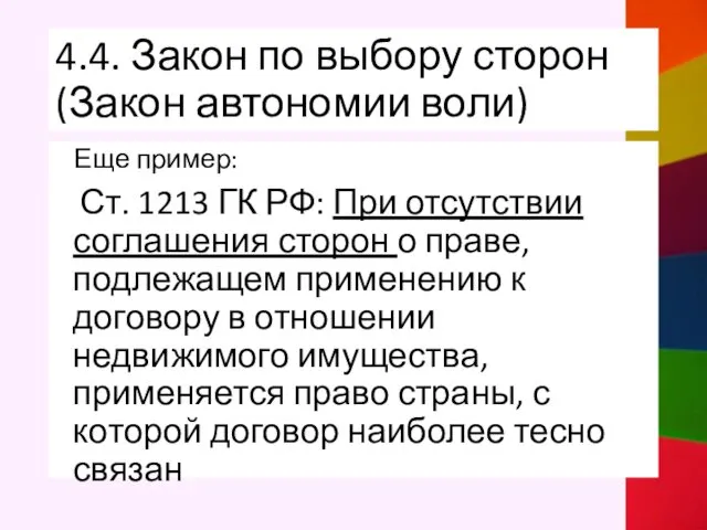 4.4. Закон по выбору сторон (Закон автономии воли) Еще пример: Ст.