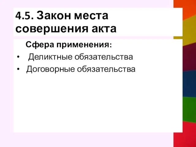 4.5. Закон места совершения акта Сфера применения: Деликтные обязательства Договорные обязательства