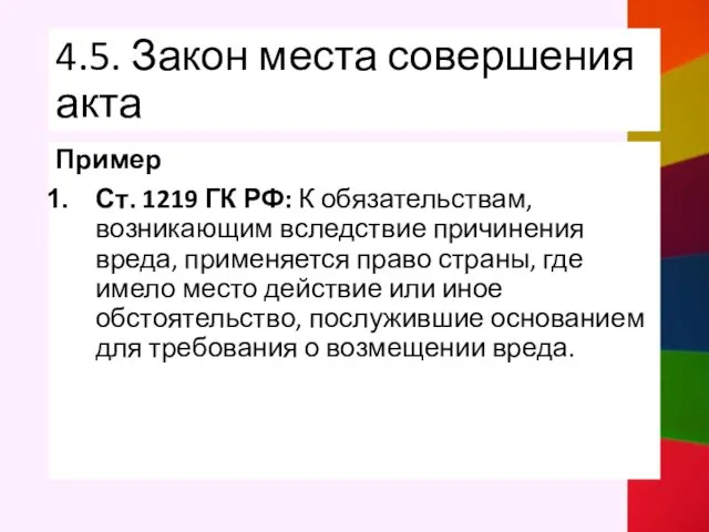 4.5. Закон места совершения акта Пример Ст. 1219 ГК РФ: К