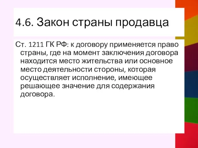 4.6. Закон страны продавца Ст. 1211 ГК РФ: к договору применяется