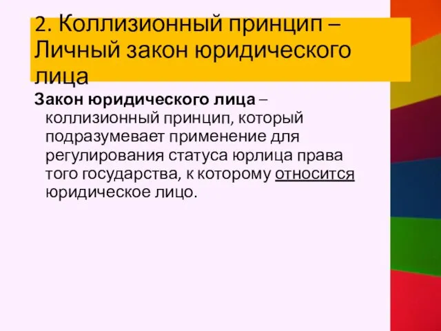 2. Коллизионный принцип – Личный закон юридического лица Закон юридического лица