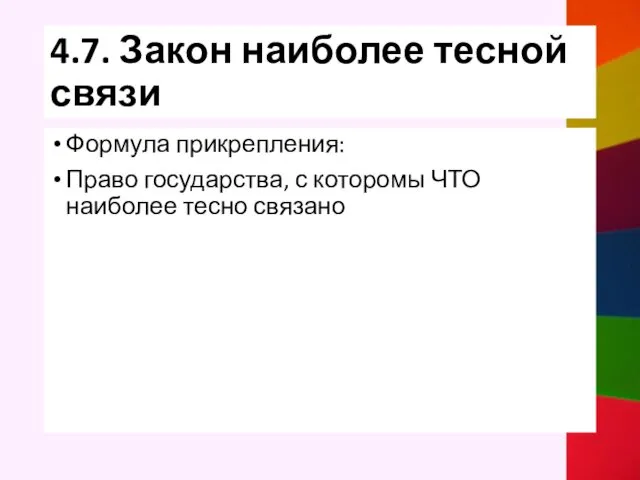 4.7. Закон наиболее тесной связи Формула прикрепления: Право государства, с которомы ЧТО наиболее тесно связано