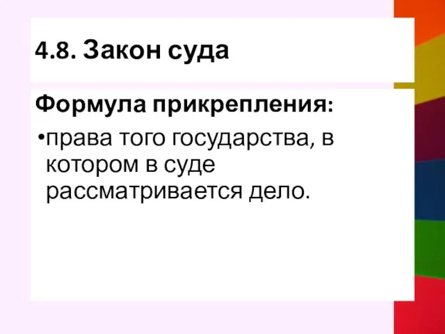 4.8. Закон суда Формула прикрепления: права того государства, в котором в суде рассматривается дело.