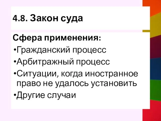 4.8. Закон суда Сфера применения: Гражданский процесс Арбитражный процесс Ситуации, когда