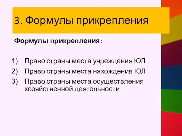 3. Формулы прикрепления Формулы прикрепления: Право страны места учреждения ЮЛ Право