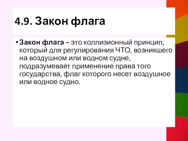 4.9. Закон флага Закон флага – это коллизионный принцип, который для