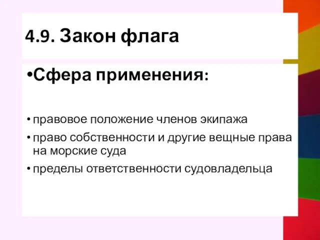 4.9. Закон флага Сфера применения: правовое положение членов экипажа право собственности