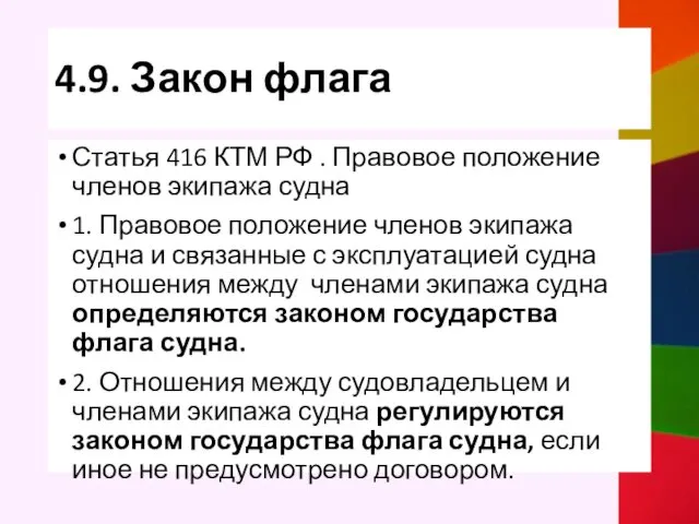 4.9. Закон флага Статья 416 КТМ РФ . Правовое положение членов