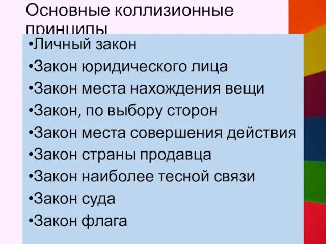 Основные коллизионные принципы Личный закон Закон юридического лица Закон места нахождения