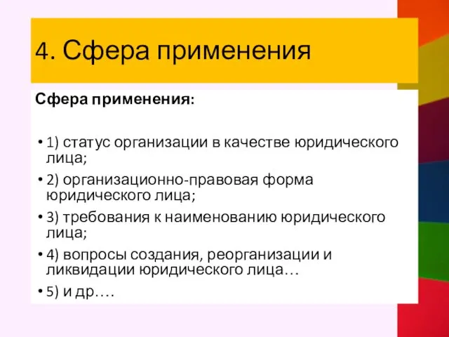 4. Сфера применения Сфера применения: 1) статус организации в качестве юридического