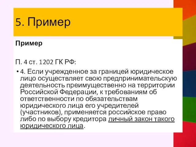 5. Пример Пример П. 4 ст. 1202 ГК РФ: 4. Если