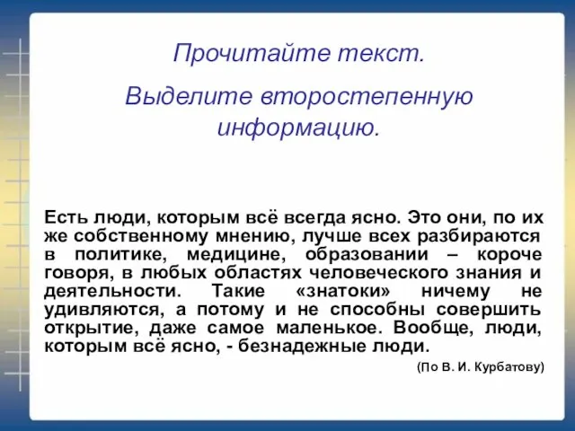 Прочитайте текст. Выделите второстепенную информацию. Есть люди, которым всё всегда ясно.