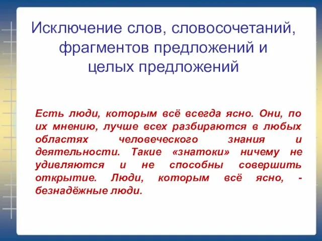 Исключение слов, словосочетаний, фрагментов предложений и целых предложений Есть люди, которым