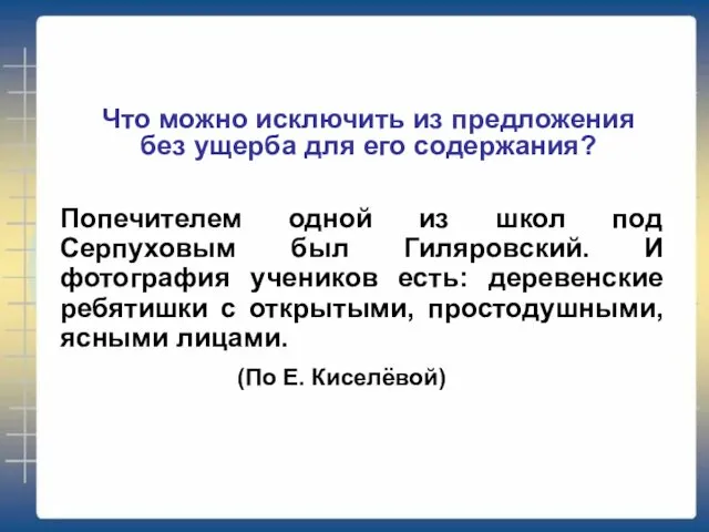 Что можно исключить из предложения без ущерба для его содержания? Попечителем