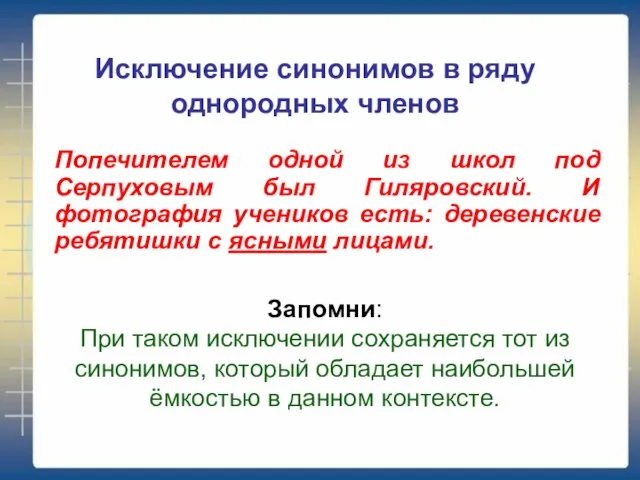 Исключение синонимов в ряду однородных членов Запомни: При таком исключении сохраняется