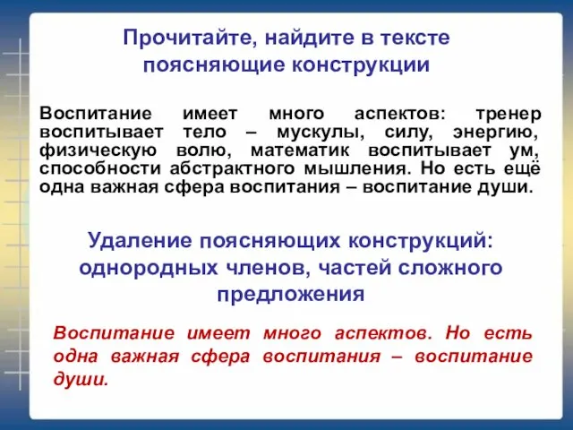 Прочитайте, найдите в тексте поясняющие конструкции Воспитание имеет много аспектов: тренер