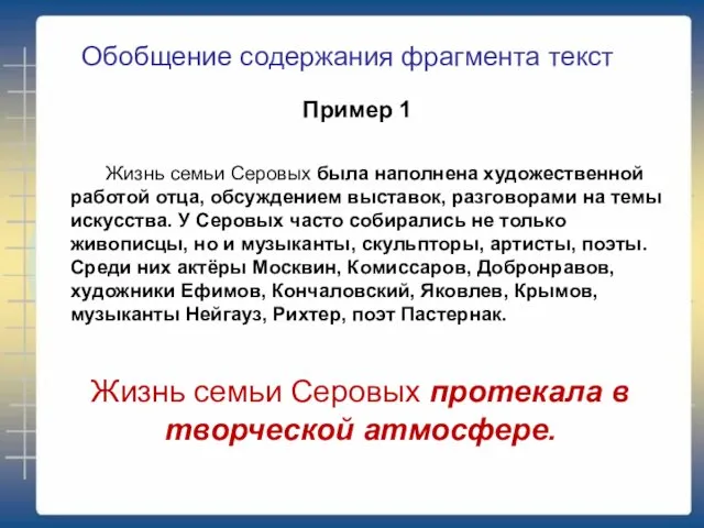 Жизнь семьи Серовых протекала в творческой атмосфере. Пример 1 Жизнь семьи