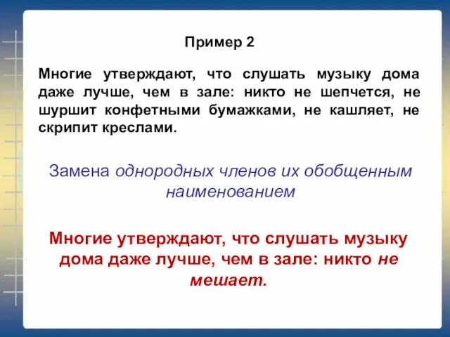 Пример 2 Многие утверждают, что слушать музыку дома даже лучше, чем