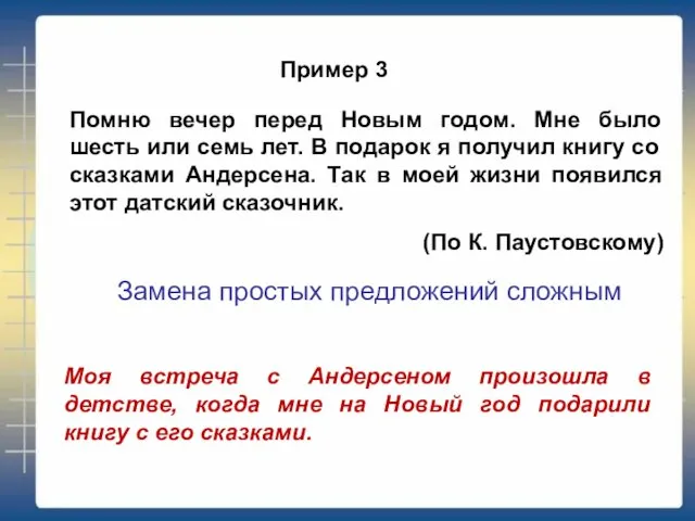 Пример 3 Помню вечер перед Новым годом. Мне было шесть или