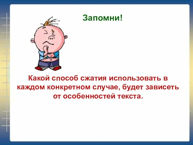 Запомни! Какой способ сжатия использовать в каждом конкретном случае, будет зависеть от особенностей текста.