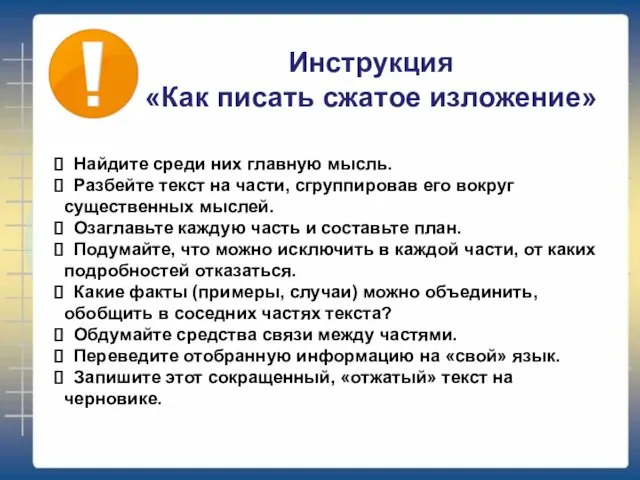 Найдите среди них главную мысль. Разбейте текст на части, сгруппировав его