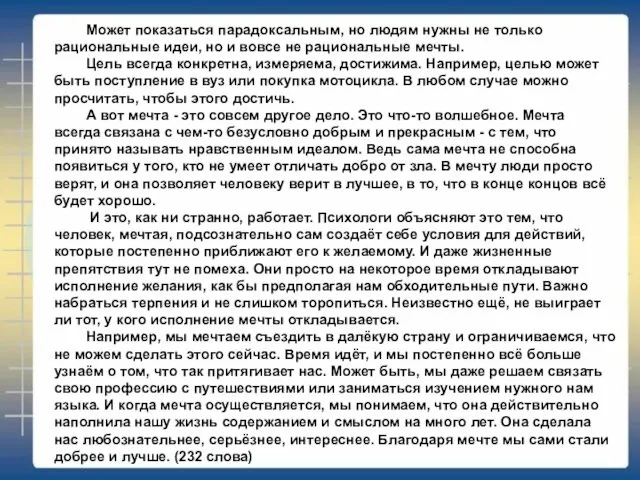 Может показаться парадоксальным, но людям нужны не только рациональные идеи, но