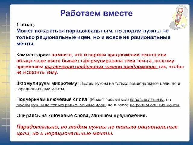 Работаем вместе 1 абзац. Может показаться парадоксальным, но людям нужны не