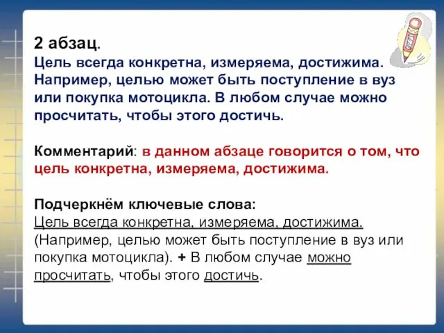 2 абзац. Цель всегда конкретна, измеряема, достижима. Например, целью может быть