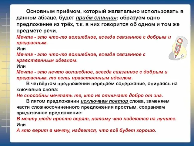 Основным приёмом, который желательно использовать в данном абзаце, будет приём слияния: