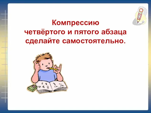 Компрессию четвёртого и пятого абзаца сделайте самостоятельно.