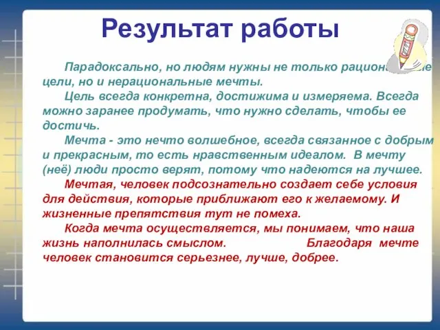 Результат работы Парадоксально, но людям нужны не только рациональные цели, но