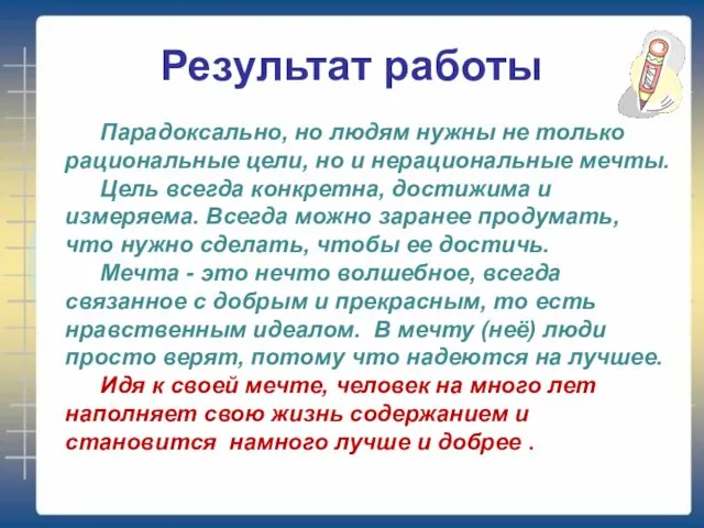 Результат работы Парадоксально, но людям нужны не только рациональные цели, но