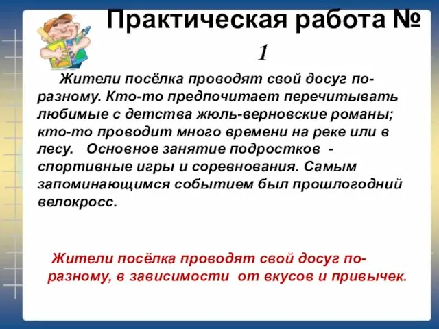 Практическая работа № 1 Жители посёлка проводят свой досуг по-разному. Кто-то