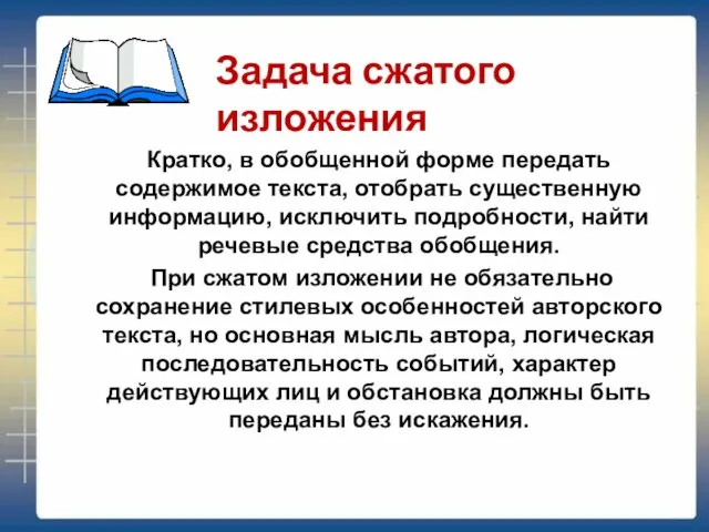 Кратко, в обобщенной форме передать содержимое текста, отобрать существенную информацию, исключить