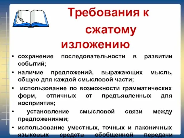 Требования к сжатому изложению сохранение последовательности в развитии событий; наличие предложений,