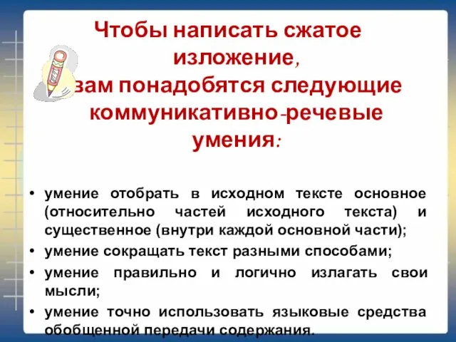 Чтобы написать сжатое изложение, вам понадобятся следующие коммуникативно-речевые умения: умение отобрать