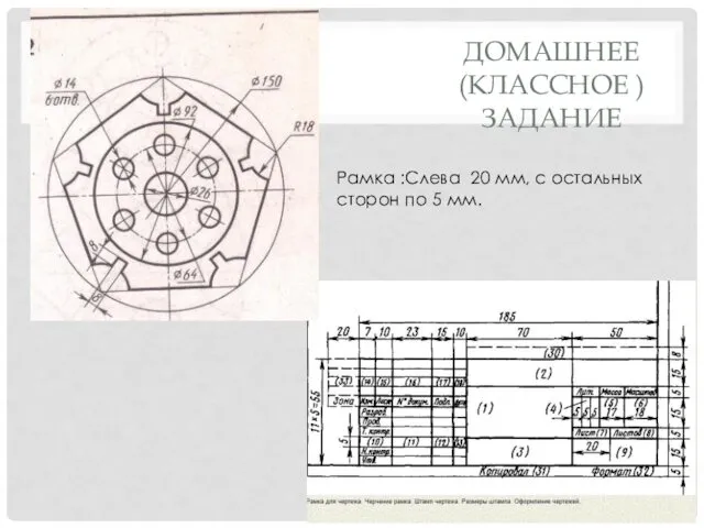 ДОМАШНЕЕ (КЛАССНОЕ ) ЗАДАНИЕ Рамка :Слева 20 мм, с остальных сторон по 5 мм.