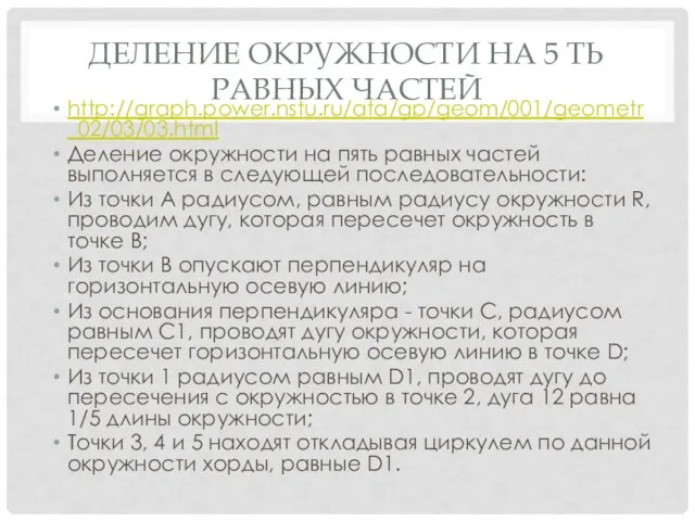 ДЕЛЕНИЕ ОКРУЖНОСТИ НА 5 ТЬ РАВНЫХ ЧАСТЕЙ http://graph.power.nstu.ru/ata/gp/geom/001/geometr_02/03/03.html Деление окружности на