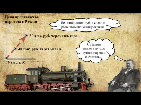 Цена производства паровоза в России Без «твёрдого» рубля сложно развивать экономику