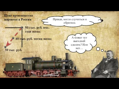 Цена производства паровоза в России Правда, могло случиться и обратное. А