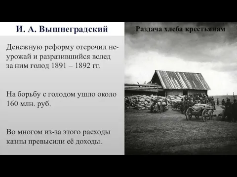 И. А. Вышнеградский Денежную реформу отсрочил не-урожай и разразившийся вслед за