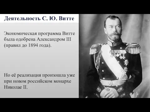 Деятельность С. Ю. Витте Экономическая программа Витте была одобрена Александром III