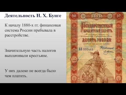 Деятельность Н. Х. Бунге К началу 1880-х гг. финансовая система России