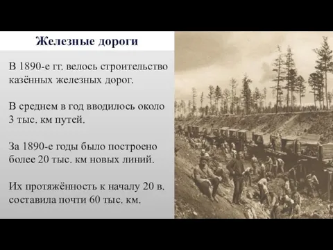 Железные дороги В 1890-е гг. велось строительство казённых железных дорог. В