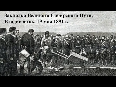 Закладка Великого Сибирского Пути, Владивосток, 19 мая 1891 г.