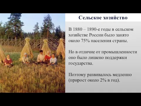 Сельское хозяйство В 1880 – 1890-е годы в сельском хозяйстве России